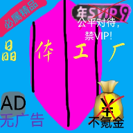 晶體工廠正式版