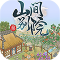 山間別院紅包版