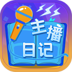 主播日記破解版