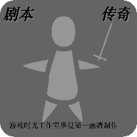 劇本傳奇阿爾法測(cè)試版