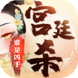 宮廷殺游戲最新版本