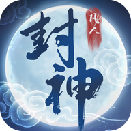 凡人封神正式版
