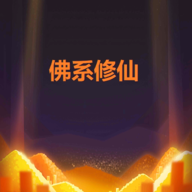 佛系修仙游戲官方版