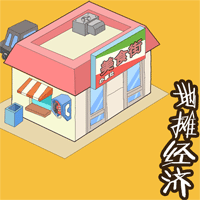 地攤經(jīng)濟解析