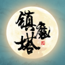鎮(zhèn)魔塔廣告免除版