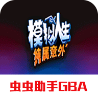 模擬人生意外手機版