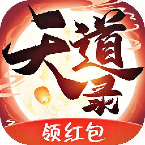 天道錄紅包版最新版