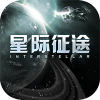 星際征途手游最新版