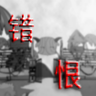 喜羊羊與灰太狼：錯(cuò)恨官方版