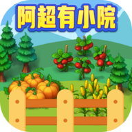 阿超有小院游戲紅包版