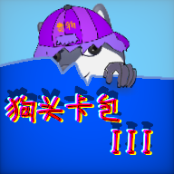 狗頭卡包III Android版