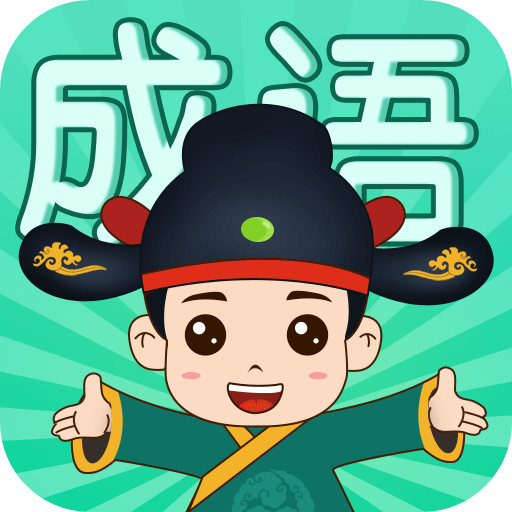 成語挑戰(zhàn)者官方版