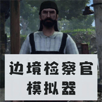 邊境官模擬器中文版官方版(邊境檢察官模擬器)