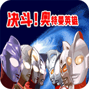 對決：奧特曼激斗英雄漢化版