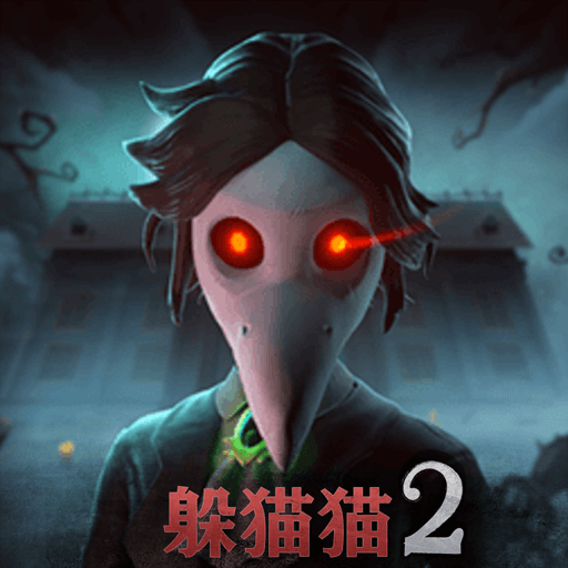 恐怖躲貓貓2最新版