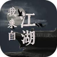 江湖游戲官方版