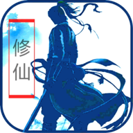 修仙放置文字游戲官方版
