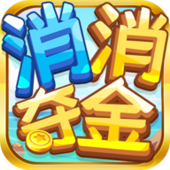 消消奪金手游最新版