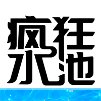 瘋狂水池游戲手機(jī)版