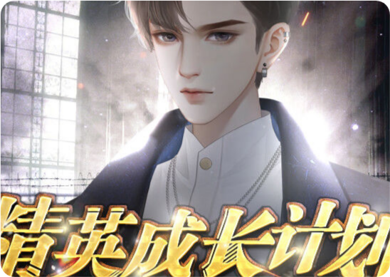 精英成長計劃［清軟］破解版2023