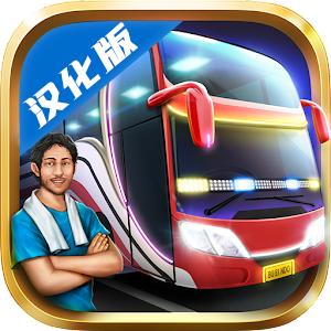印尼巴士模擬器漢化版(Bus Simulator Indonesia)