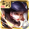 魔劍奇緣：生死劫破解版