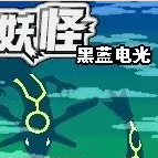 口袋妖怪黑藍(lán)電光破解版