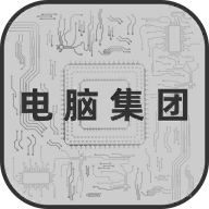 電腦集團(tuán)游戲官方版