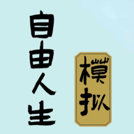 自由人生模擬游戲移動版