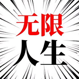 人生無限模擬器無廣告版獎勵獲取更新