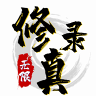 無限修真錄