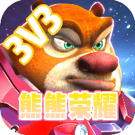 熊熊榮耀3v3游戲官方版