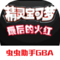 精靈寶可夢(mèng)最后的火紅4.0.3(使用傷藥打開內(nèi)置作弊器)金手指版