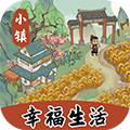 小鎮(zhèn)幸福生活手游更新