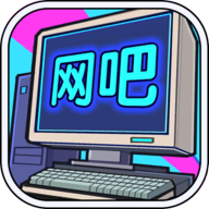 網(wǎng)吧帝國破解版