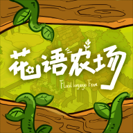 花語農(nóng)場破解版