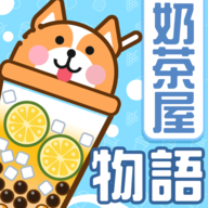 奶茶屋物語游戲