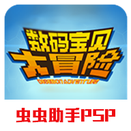 數(shù)碼寶貝大冒險psp手機(jī)版