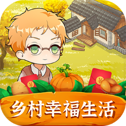 鄉(xiāng)村快樂(lè)生活手機(jī)游戲最新版