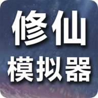 修仙模擬器：手機(jī)修真游戲