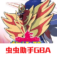 口袋妖怪劍盾GBA修改器版