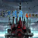 暗黑傳奇魔王重生官方版
