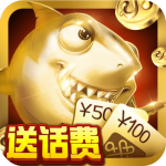 瘋狂捕魚(yú)贏(yíng)話(huà)費(fèi)正版游戲