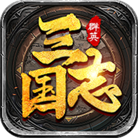 三國(guó)群英志全新版本