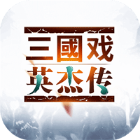 三國(guó)戲英杰傳修改版