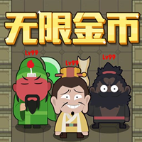躺平三國無盡金幣版
