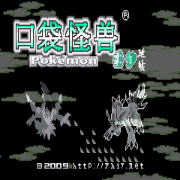 口袋妖怪噩夢的延續(xù)手機版(口袋妖怪 噩夢の延續(xù))