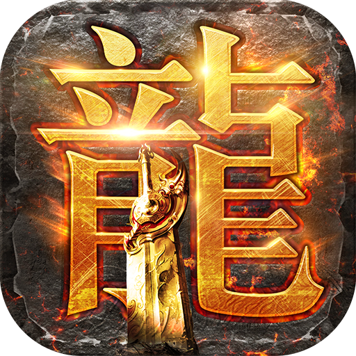 《龍騰傳世手游新版本》
