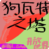 《狗瓦特之塔手游新版本》