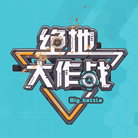 絕地大作戰(zhàn)免廣告版